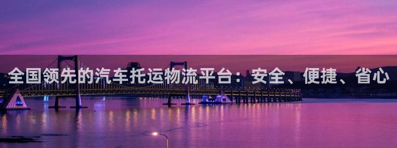 28圈不给提现：全国领先的汽车托运物