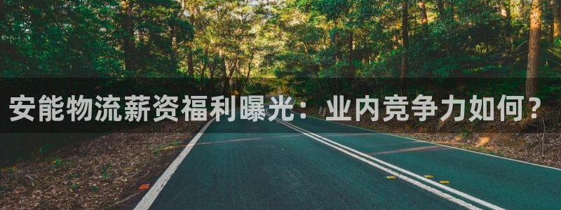 28圈注册网页：安能物流薪资福利曝光