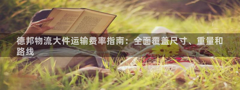 28圈app怎么注册账号：德邦物流大