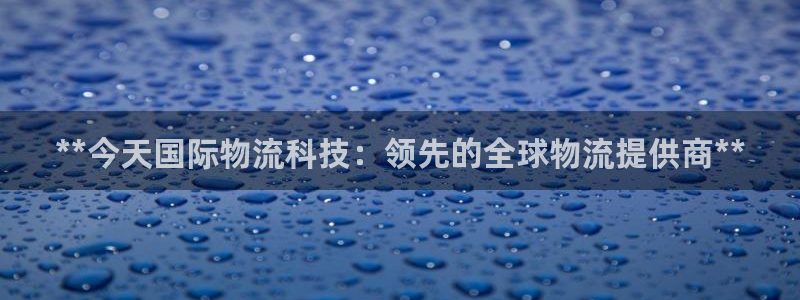 28圈加拿大28：**今天国际物流科