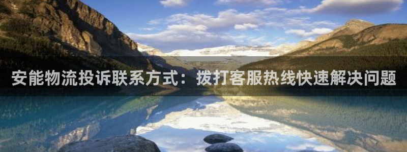 28圈为什么打不开：安能物流投诉联系