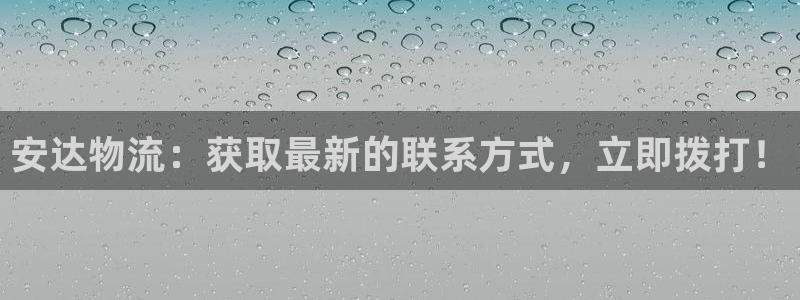 28圈pg麻将胡了：安达物流：获取最
