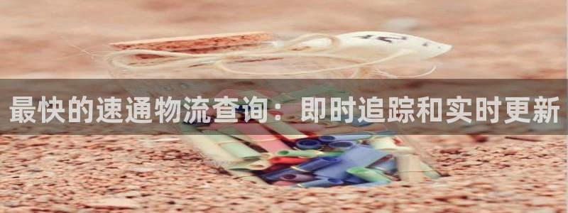 28圈注册二维码：最快的速通物流查询