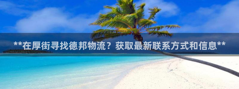 28圈注册网站链接：**在厚街寻找德
