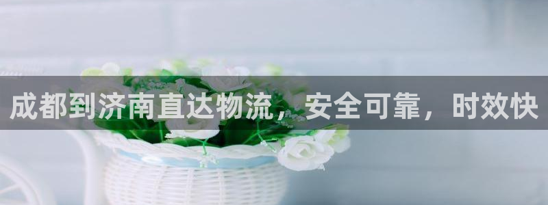 28圈app怎么注销：成都到济南直达