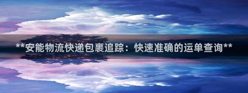 28圈百度百科：**安能物流快递包裹