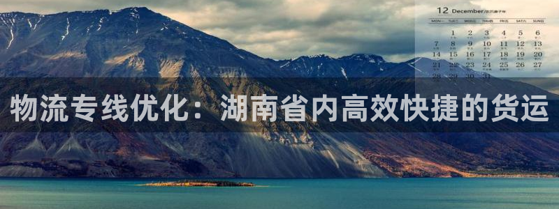 28圈黑平台吗：物流专线优化：湖南省