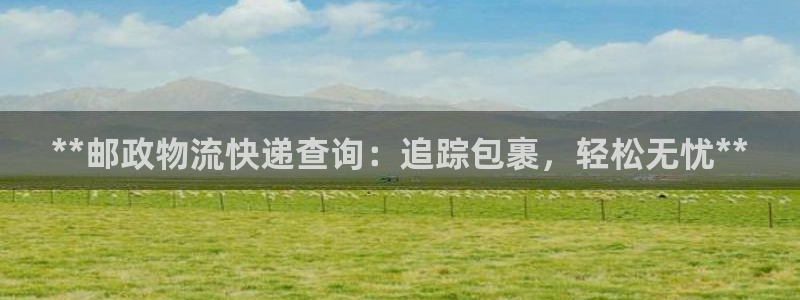 28圈注册网站链接怎么弄：**邮政物