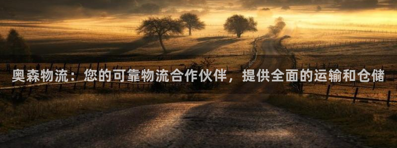 28圈娱乐官网网页入口：奥森物流：您