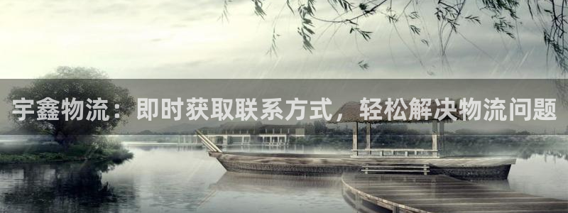 28圈注册流程：宇鑫物流：即时获取联