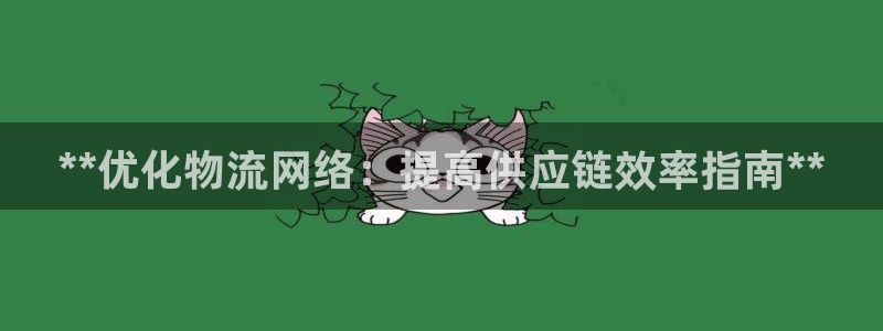 28圈app注册地址：**优化物流网