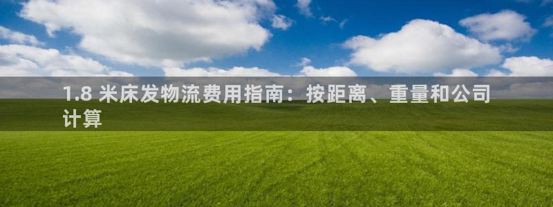 28圈加拿大开奖：1.8 米床发物流