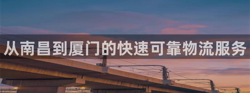 28圈是什么软件：从南昌到厦门的快速