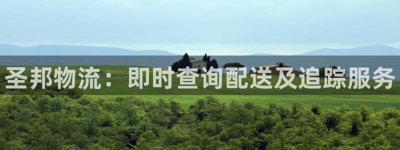 28圈注册网站链接怎么弄：圣邦物流：