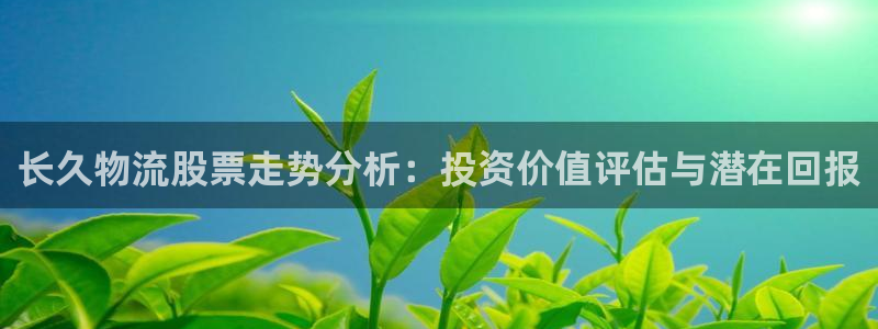 28圈黑平台吗：长久物流股票走势分析