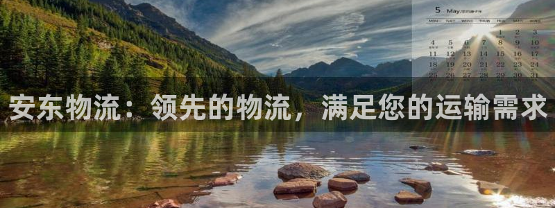 28圈黑钱：安东物流：领先的物流，满