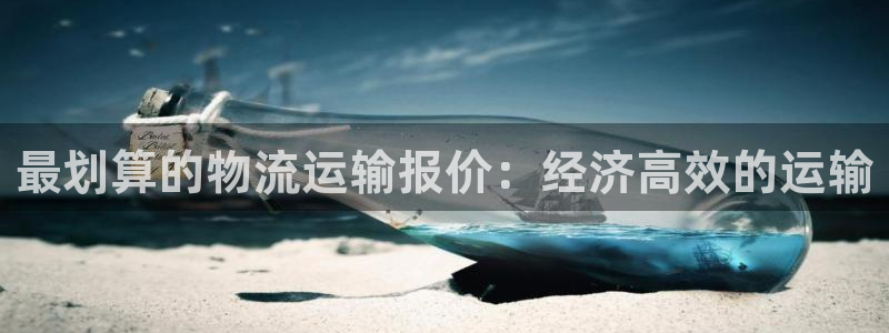 加拿大28圈数字规则：最划算的物流运