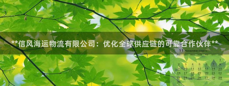 28圈app怎么注销：**信风海运物