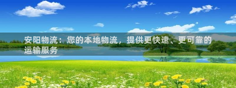 28圈电子游戏：安阳物流：您的本地物