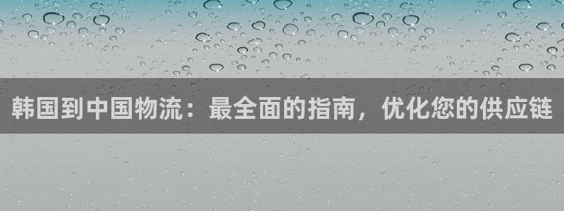 28圈软件是诈骗吗：韩国到中国物流：