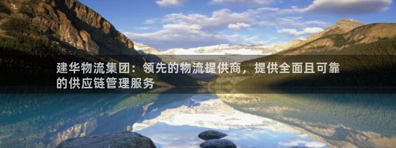 28圈加拿大：建华物流集团：领先的物