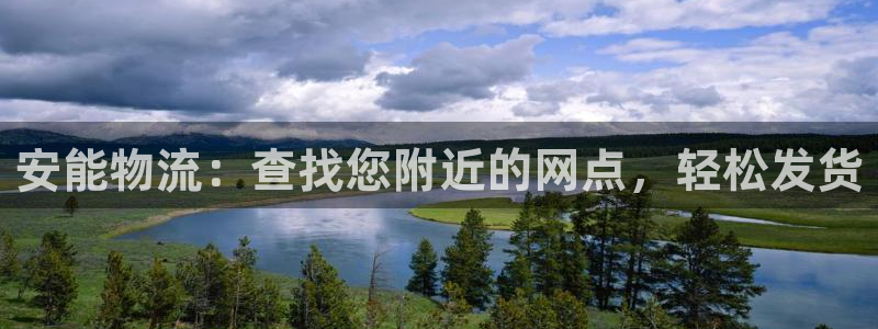 28圈官网多少：安能物流：查找您附近