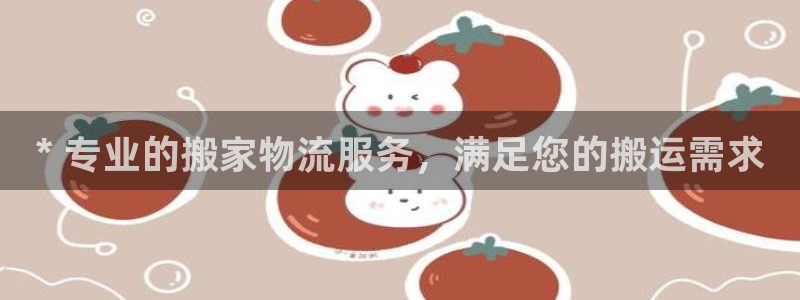 28圈注册网站链接：* 专业的搬家物