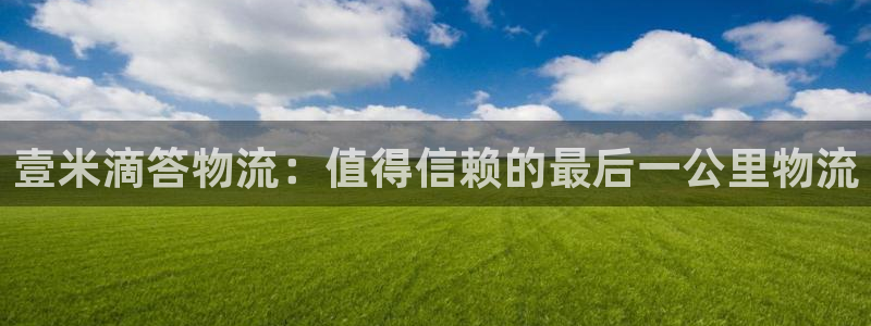 28圈加拿大pc预测：壹米滴答物流：