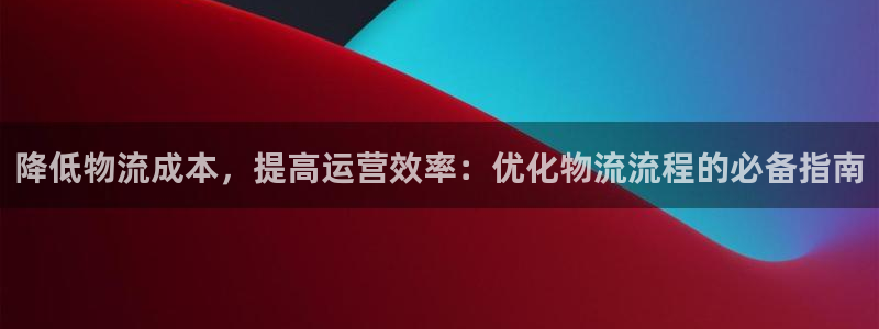 28圈注册链接：降低物流成本，提高运