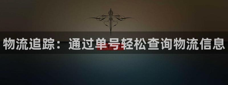 28圈注册平台：物流追踪：通过单号轻
