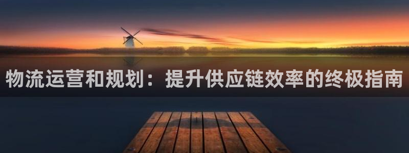 28圈比特28预测在线预测：物流运营