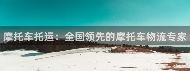 28圈怎么注册下载：摩托车托运：全国