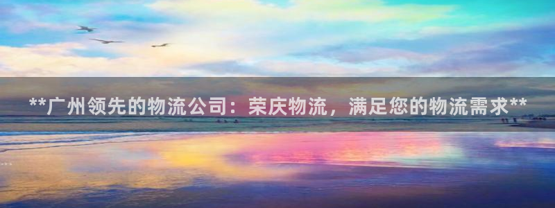 pc28圈怎么注册：**广州领先的物流公司：荣庆物流，满足您