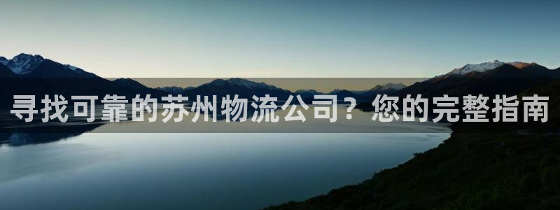 28圈官方平台：寻找可靠的苏州物流公