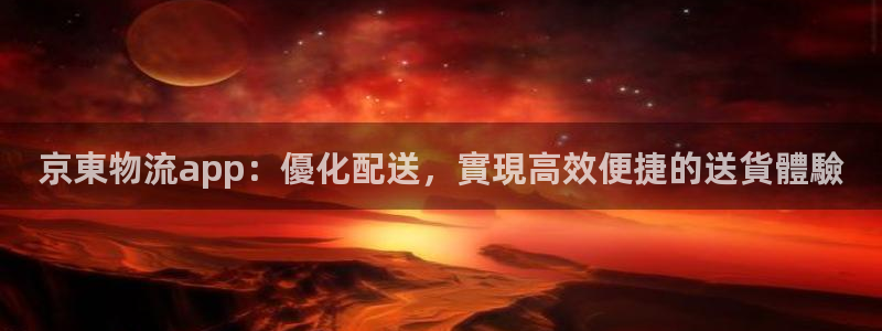28圈官网版2024：京東物流app