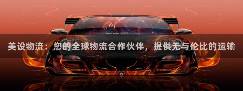 28圈注册步骤：美设物流：您的全球物