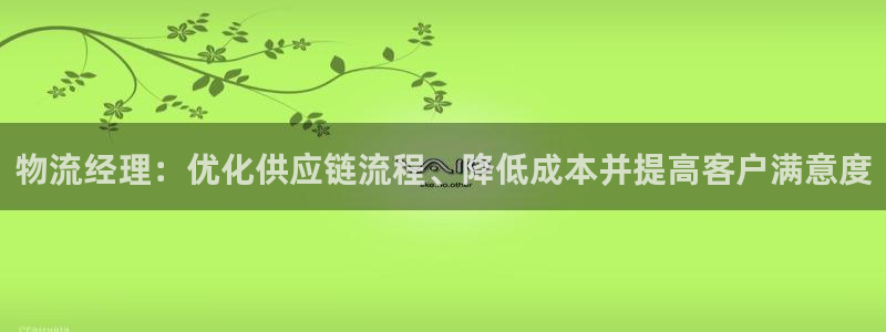 28圈能赢钱吗：物流经理：优化供应链