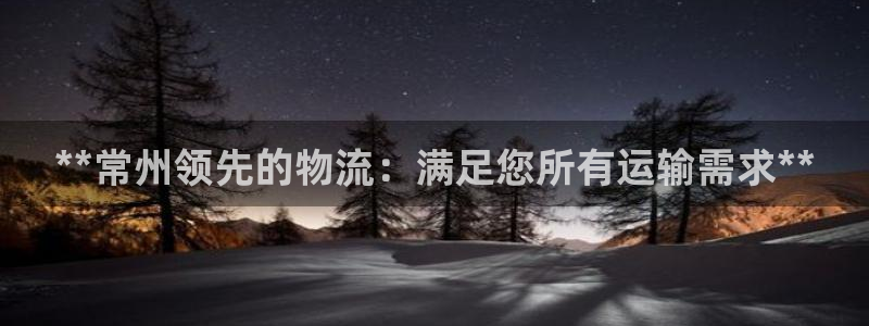 28圈是干嘛的：**常州领先的物流：