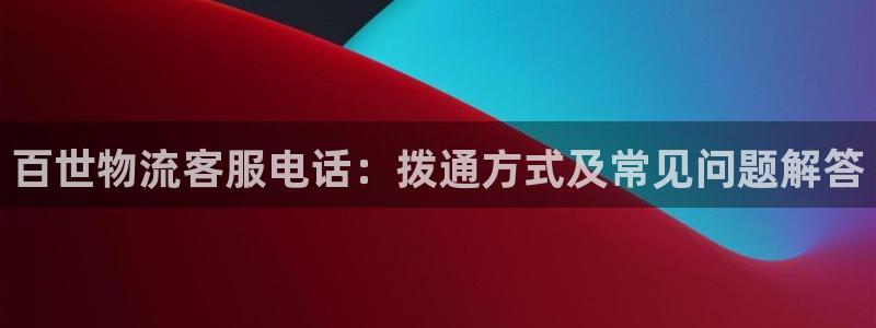 28圈麻将胡了爆分视频：百世物流客服