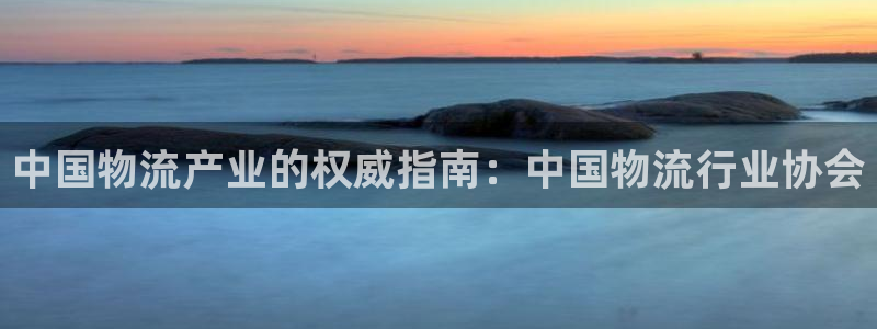 28圈如何看计划：中国物流产业的权威