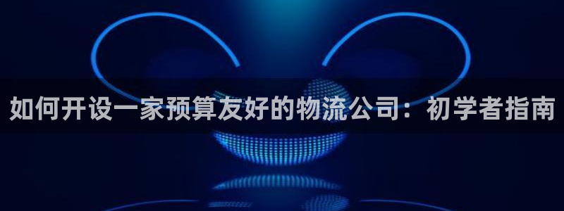 28圈pc预测：如何开设一家预算友好