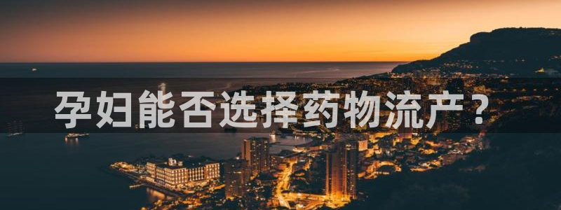 28圈加拿大最新版:孕妇能否选择药物