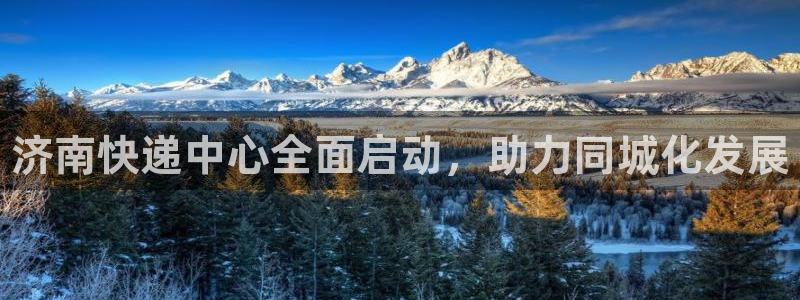 28圈是干嘛的:济南快递中心全面启动