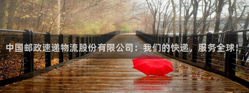 28圈黑不黑：中国邮政速递物流股份有限公司：我们的快递，服务