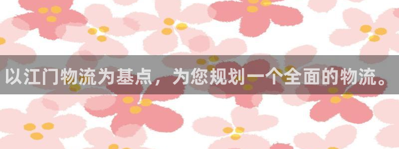 28圈系统自动保护：以江门物流为基点，为您规划一个全面的物流