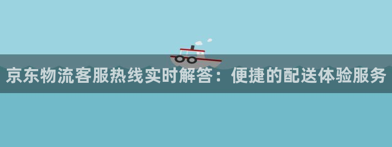 28圈链官网：京东物流客服热线实时解
